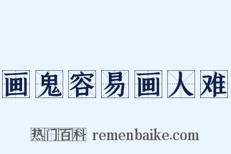 画鬼容易画人难是什么意思的图片